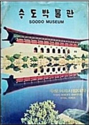 수도박물관 SOODO MUSEUM
