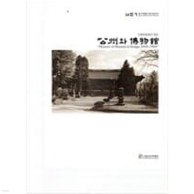 공주와 박물관: 근대박물관의 태동 (한국 박물관 개관 100주년) (2009 초판)