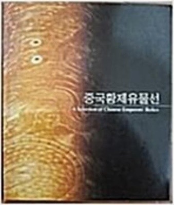 중국황제유물선 (2000 초판)