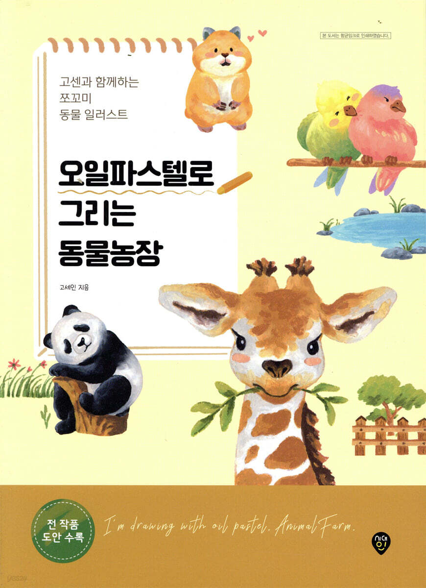 오일파스텔로 그리는 동물농장