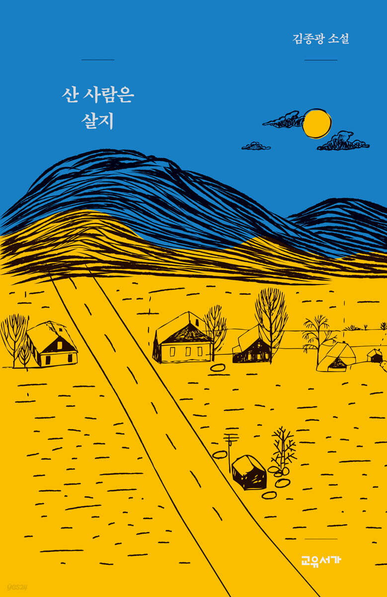 산 사람은 살지 - YES24