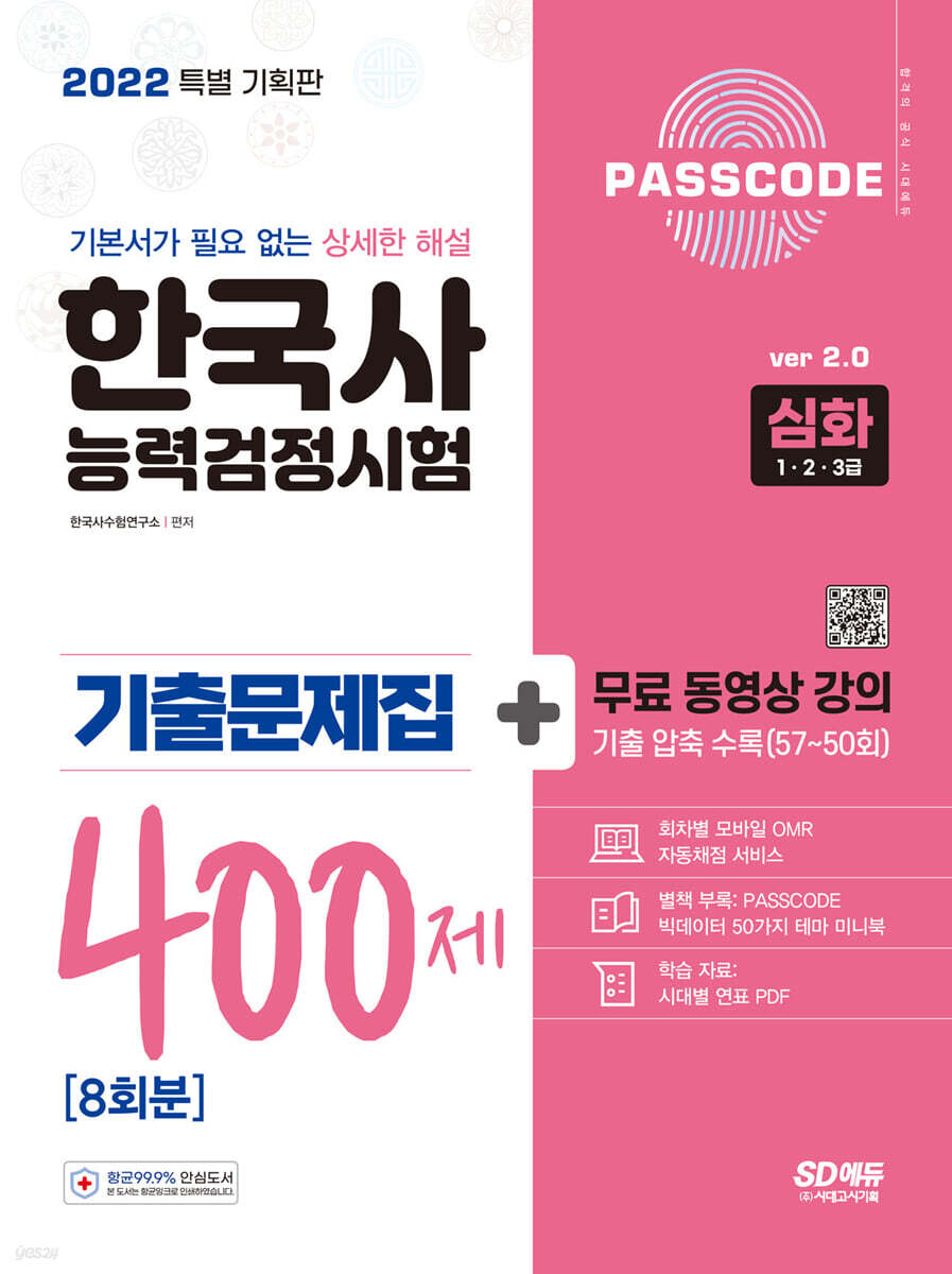 2022 PASSCODE 한국사능력검정시험 기출문제집 400제 8회분 심화(1·2·3급) + 무료 동영상 강의