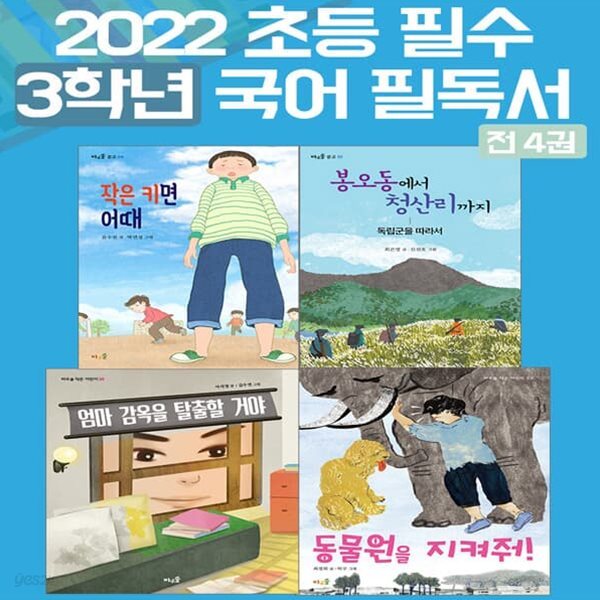 2022 초등 필수 3학년 국어 필독서 세트 (전4권)
