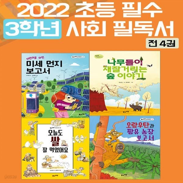 2022 초등 필수 3학년 사회 필독서 세트 (전4권)