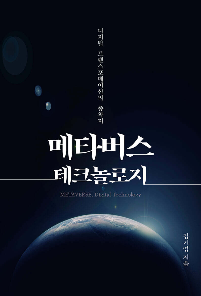 메타버스 테크놀로지