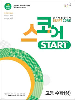 스코어 스타트(start core) 고등 수학(상)