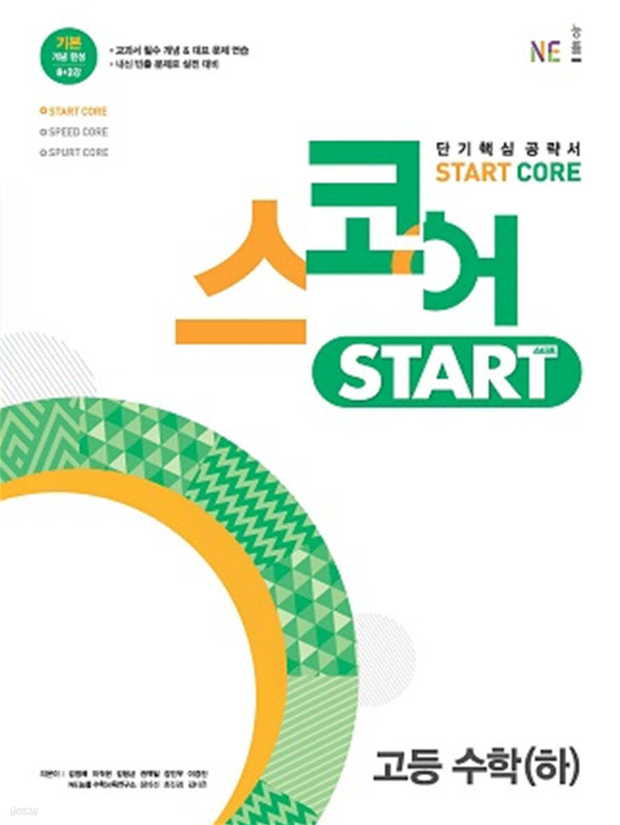 스코어 스타트(start core) 고등 수학(하)