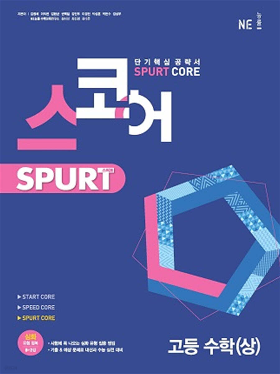스코어 스퍼트(Spurt Core) 고등 수학(상) - 예스24