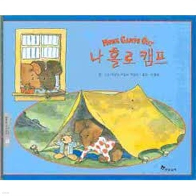 나홀로 캠프 / 에밀리 아놀드 맥컬리, 한솔교육, 2002