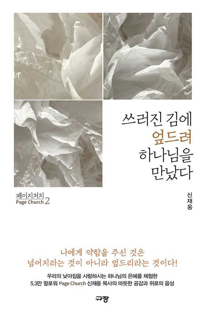 쓰러진 김에 엎드려 하나님을 만났다 커버 이미지