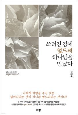 페이지처치 2 쓰러진 김에 엎드려 하나님을 만났다