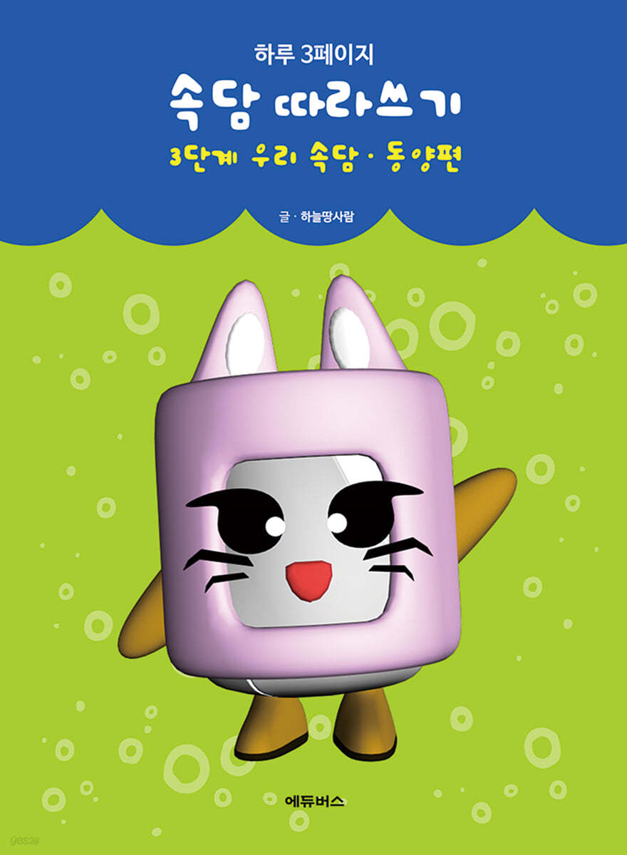 하루 3페이지 속담 따라쓰기 3단계