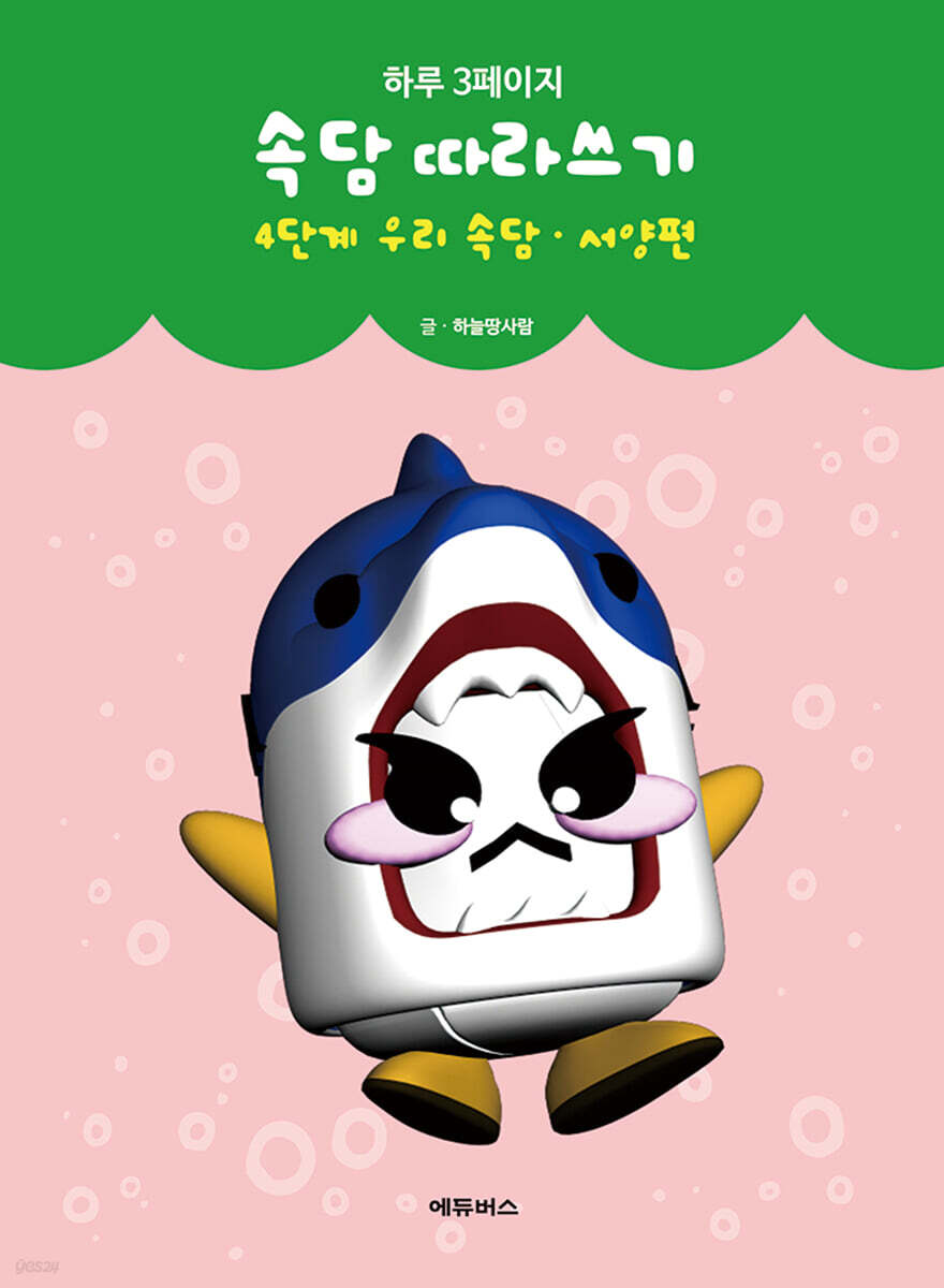 하루 3페이지 속담 따라쓰기 4단계