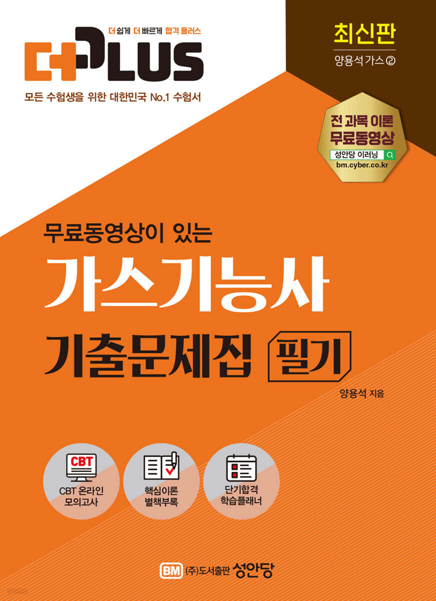 2022 더플러스 무료동영상이 있는 가스기능사 필기 기출문제집