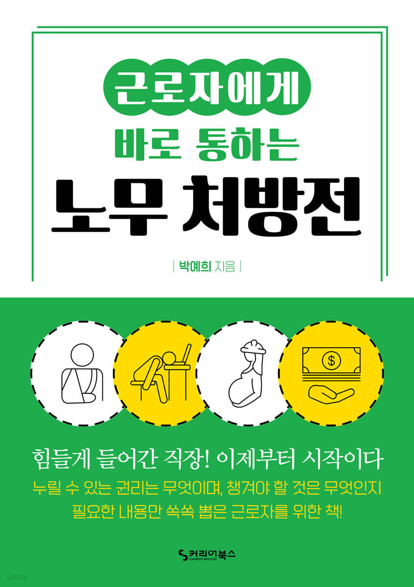 근로자에게 바로 통하는 노무 처방전