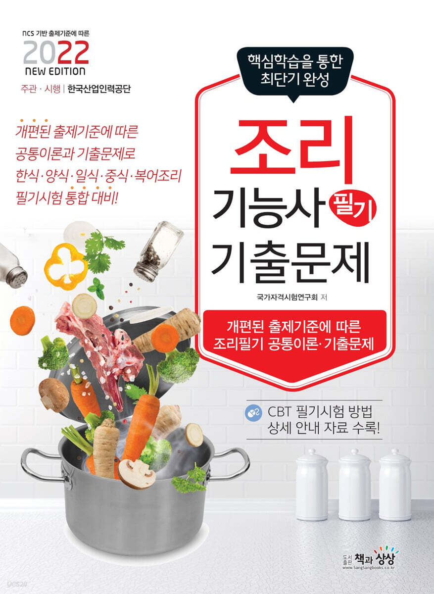 2022 조리기능사 필기 기출문제 (공통이론+기출문제)