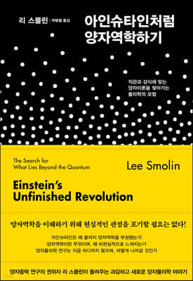 아인슈타인처럼 양자역학하기