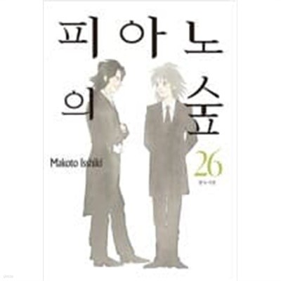 피아노의 숲 1-26 완결 -이시키 마코토-