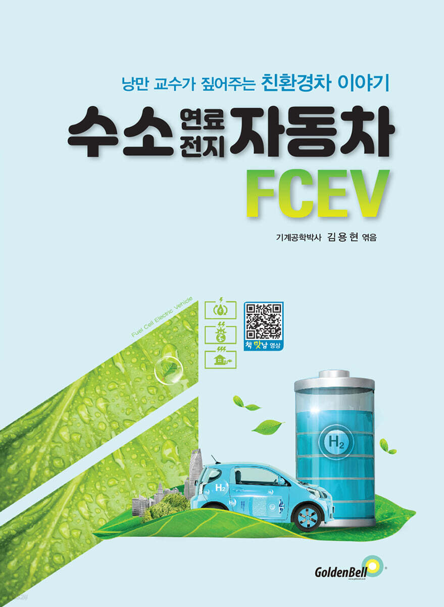 수소 연료전지 자동차 FCEV