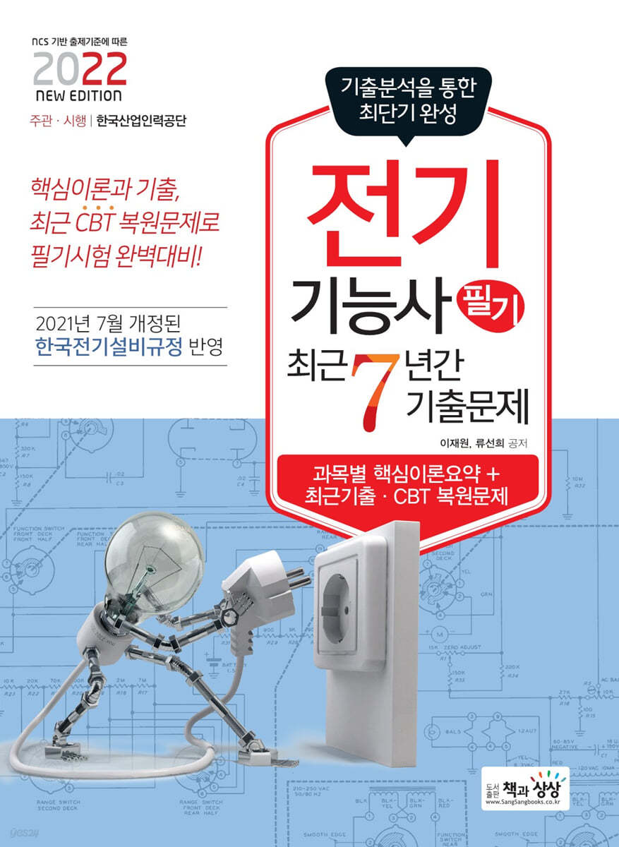 2022 전기기능사 필기 최근7년간 기출문제