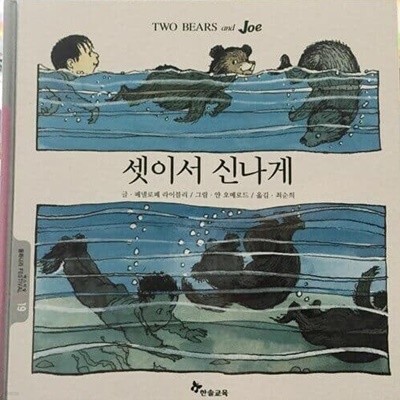 셋이서 신나게(동화나라페스티발 19) / 페넬로페 라이블리, 얀 오메로드 그림,  한솔, 2002