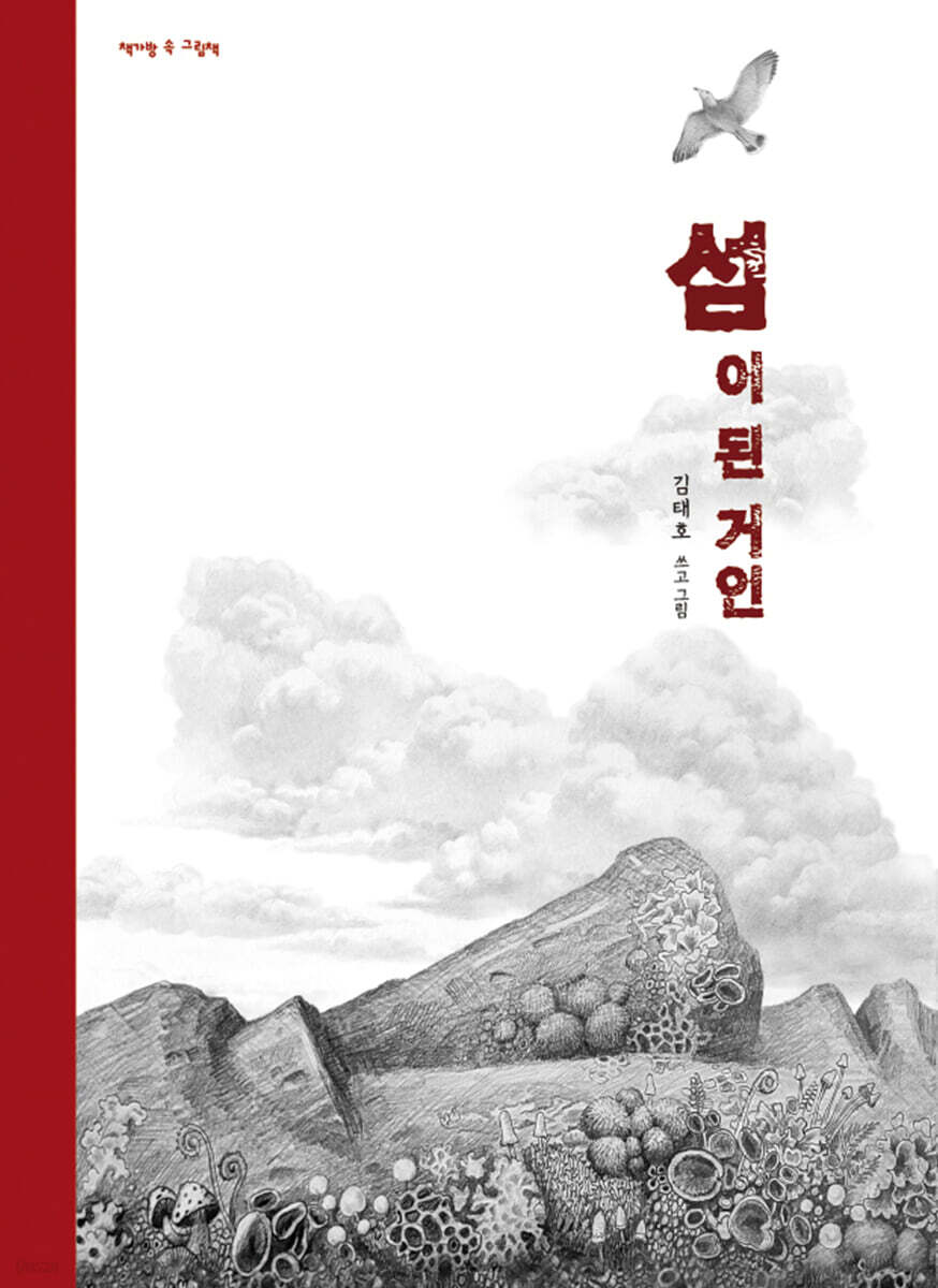 섬이 된 거인