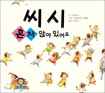 씨시 혼자 앉아 있어요
