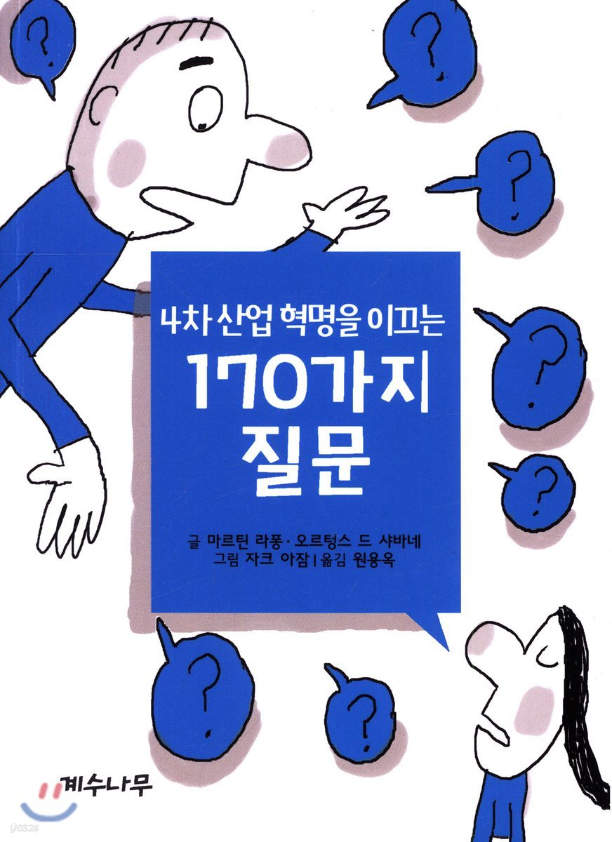 4차 산업혁명을 이끄는 170가지 질문