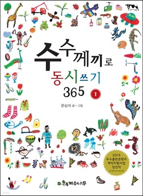 수수께끼로 동시 쓰기 365 1