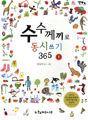 수수께끼로 동시 쓰기 365 1