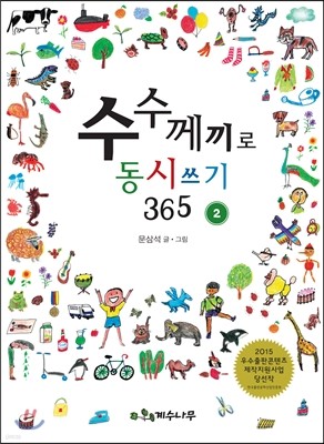 수수께끼로 동시 쓰기 365 2