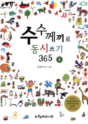 수수께끼로 동시 쓰기 365 2