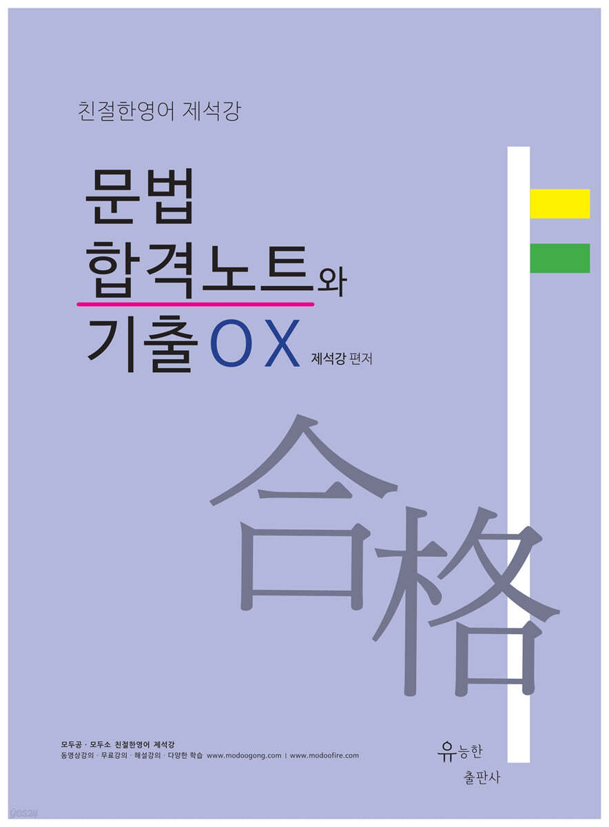문법합격노트와 기출OX