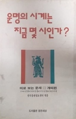 운명의 시계는 지금 몇 시인가? 개띠편