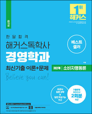 한달 합격 해커스 독학사 경영학과 3단계 소비자행동론 최신기출 이론+문제