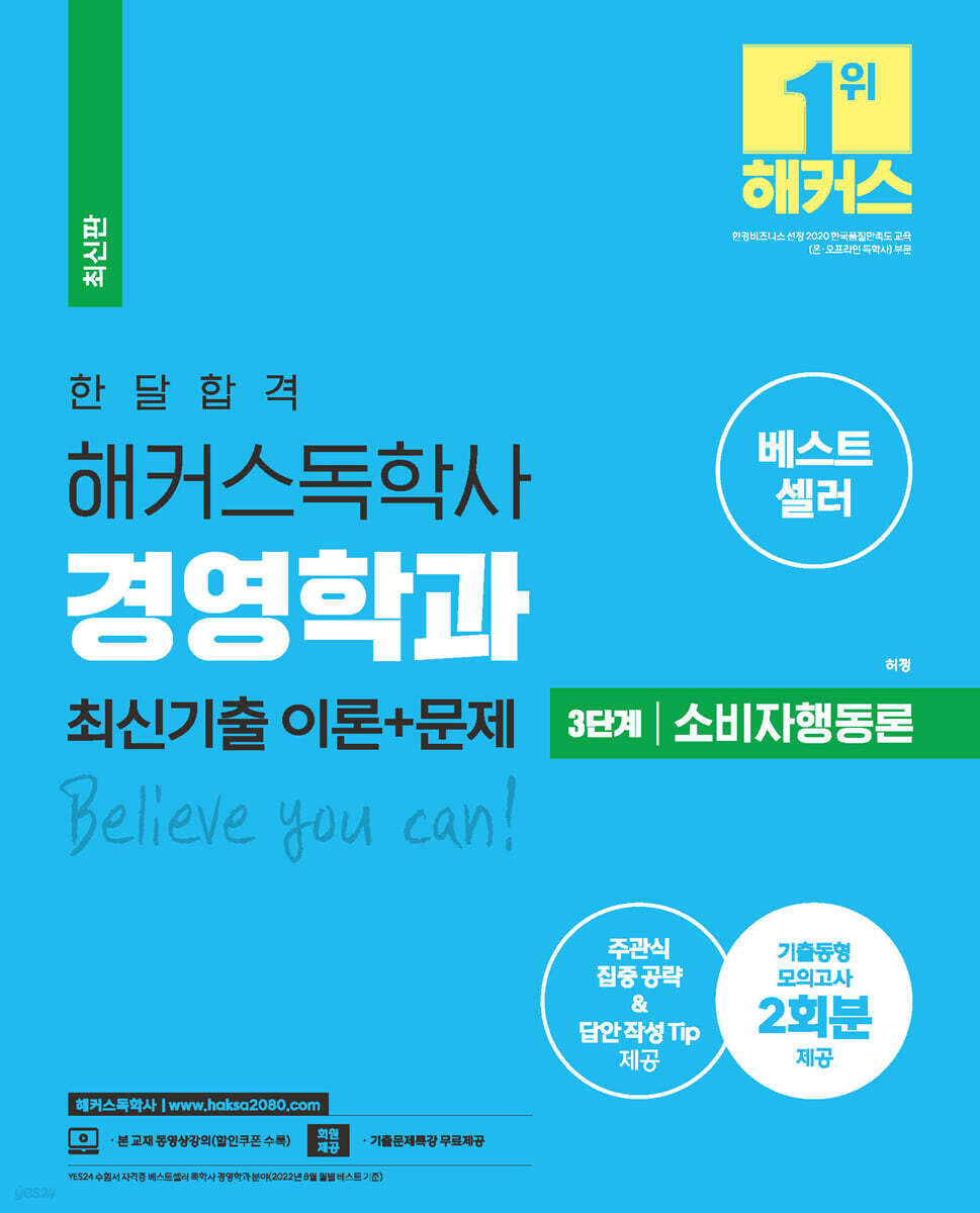 한달 합격 해커스 독학사 경영학과 3단계 소비자행동론 최신기출 이론+문제