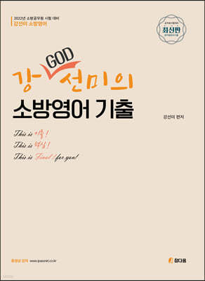 2022 강(GOD)선미 소방영어 기출문제집