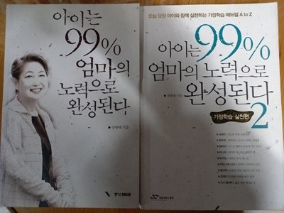 아이는 99% 엄마의 노력으로 완성된다 1,2권 세트 (총2권) / 장병혜  중앙 M&B / 랜덤하우스 | 2003년 10월