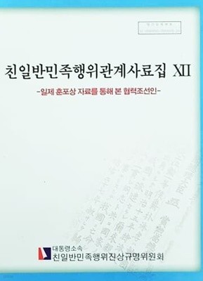 친일반민족행위관계사료집 12 - 일제 훈포상 자료를 통해 본 협력조선인