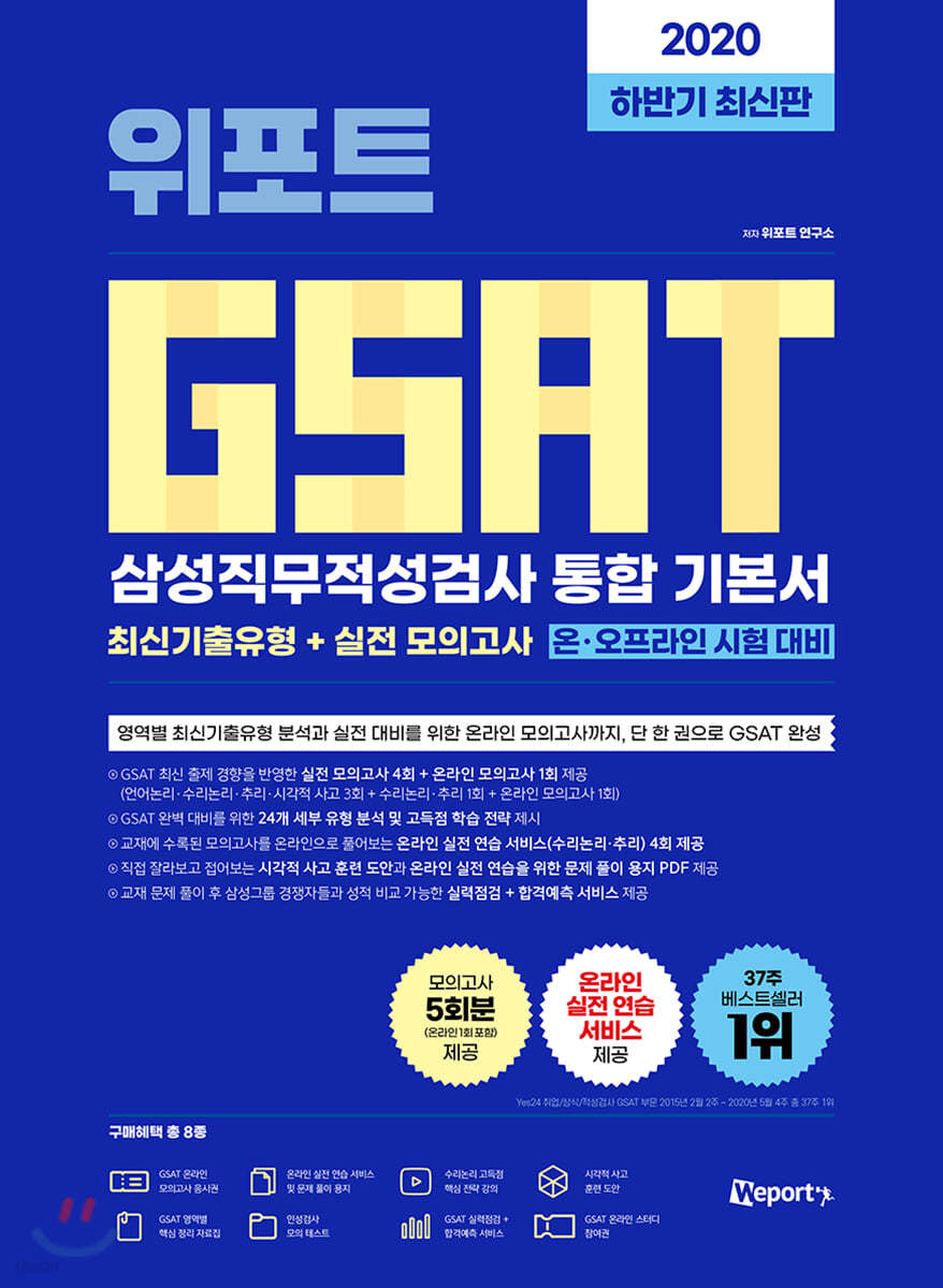 2020 하반기 최신판 위포트 GSAT 삼성직무적성검사 통합 기본서 온라인 시험 대비
