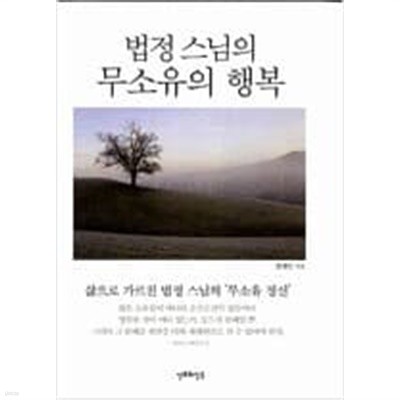 법정스님의 무소유의 행복  장혜민 (지은이)  산호와진주  2010년 3월