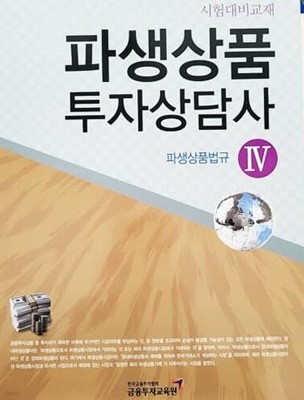 파생상품 투자상담사 4 : 파생상품법규 (2010년)