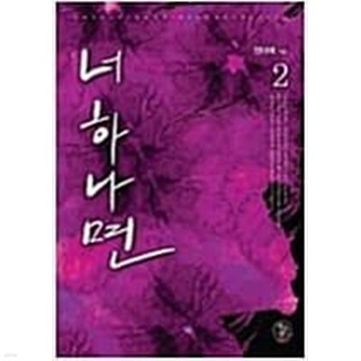 너 하나면   1-2