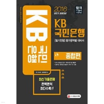 2016 KB국민은행 필기전형 평가영역별 대비서 종합편 (2016년 하반기 채용대비)