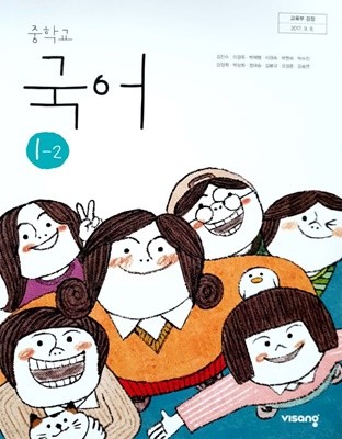 중학교 국어 1-2 교과서 (교사용)