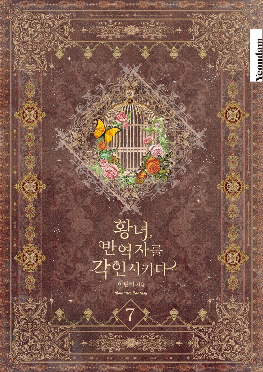 황녀, 반역자를 각인시키다 7권