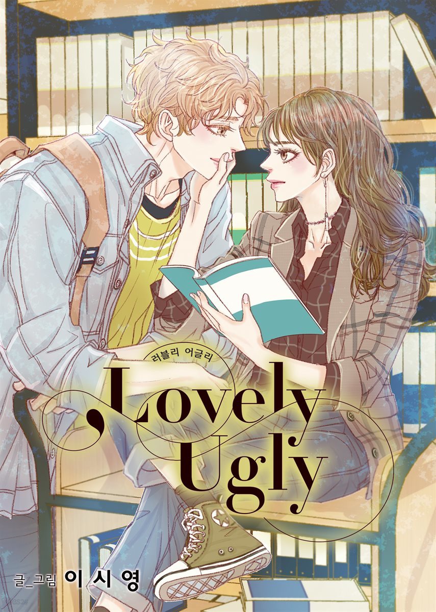 [대여] [연재] 러블리 어글리(Lovely Ugly) 91화