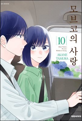 모브코의 사랑 10권