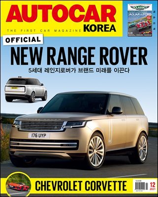 오토카 코리아 Autocar Korea 2021년 12월