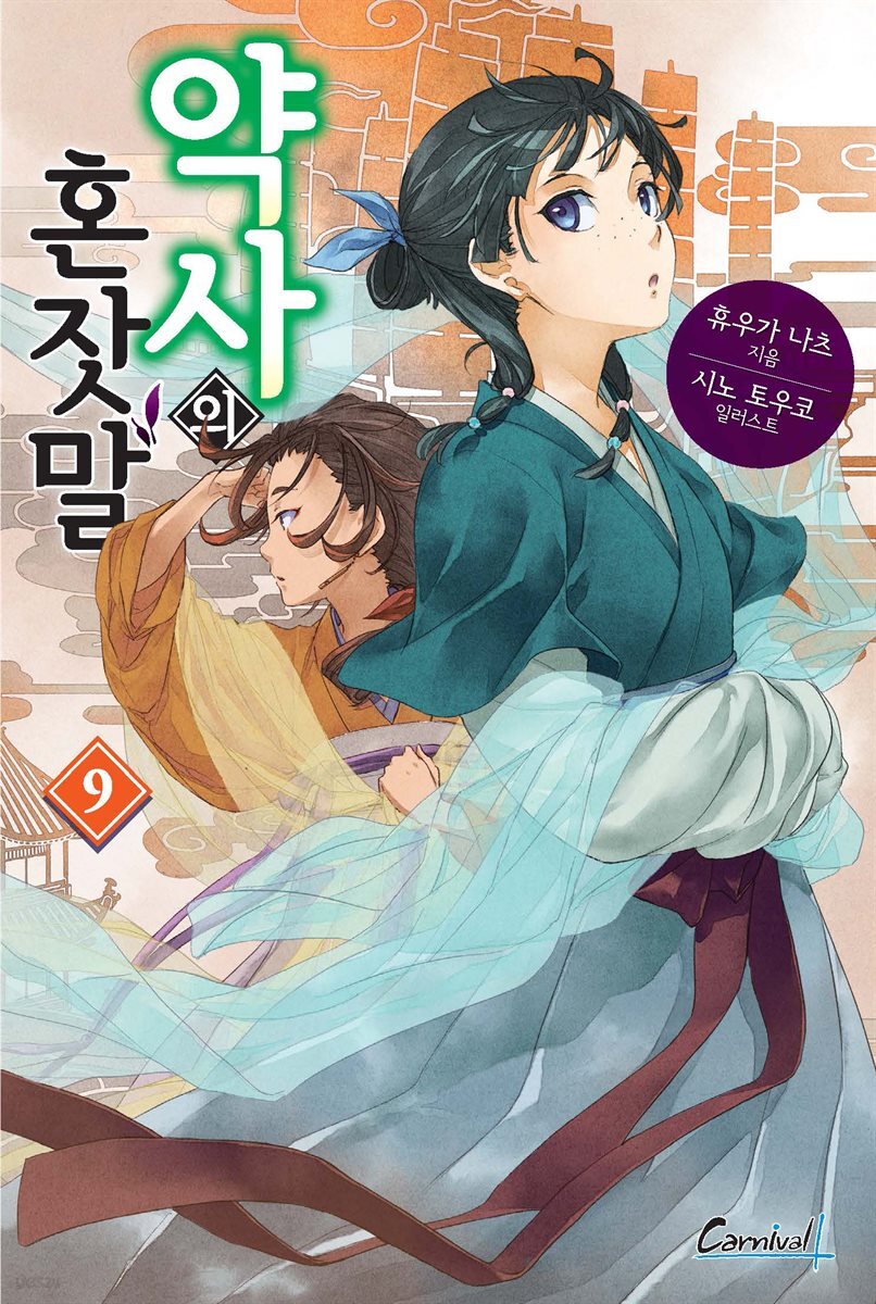 약사의 혼잣말 09권